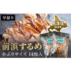 ふるさと納税 干物 イカ 北海道 福島町 北海道福島町 早採り 無添加 前浜するめ 小ぶりサイズ 14枚入り お試しセット ふるさと納税 人気 おすすめ ランキング …