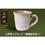 陶磁器 漆器 ガラス Z28-04 上野焼マグカップ