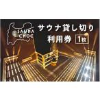 温泉 サウナ スパ利用券 サウナ貸し切り利用券1枚