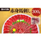馬肉 熊本名物 馬刺し 赤身 300g