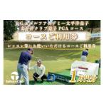 ゴルフ場利用券 PGAゴルフアカデミー太平洋益子