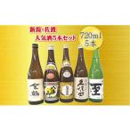 ふるさと納税 新潟県 - 新潟・佐渡の日本酒５セット720ｍｌ×5本