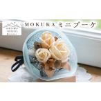 花 山形の極み MOKUKA ミニブーケ FY23-276