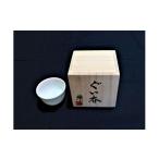 陶磁器 漆器 ガラス 君津榮窯 ぐい呑み 箱付き