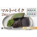 焼菓子 チョコレート マルトベイク詰合せ
