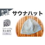 アウトドアグッズ ウェア サウナハット サウナ