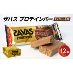 健康食品 プロテイン バー ザバス SAVAS