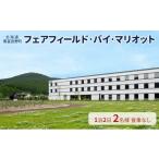 宿泊券 ホテル フェアフィールド バイ マリオット