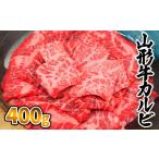 牛肉 バラ カルビ 山形牛 400g