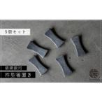 G220p 〈平戸嘉祥窯〉銀錆銀河 杵型箸置き