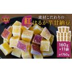 和菓子 甘納豆 素材こだわりの紅はるか芋甘納豆 160g×11袋