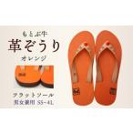 ファッション スリッパ 革人 もとぶ牛 革ぞうりオレンジ