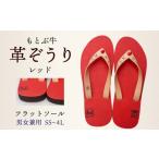 ファッション スリッパ 革人 もとぶ牛 革ぞうりレッド