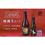 日本酒 純米吟醸酒 諏訪酒造 地酒Aセット