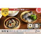 魚貝類 やっぱり美味しい 福原家のにしんコンビセット