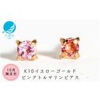 アクセサリー ピアス 10月誕生石ピンクトルマリンピアス