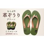 ファッション スリッパ 革人 もとぶ牛 革ぞうりグリーン
