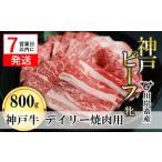 ふるさと納税 牛肉 焼肉・バーベキュー 兵庫県 西脇市  神戸牛 牝 7営業日以内発送 日常使いにおすすめ 焼肉 800g 川岸畜産(26-19)