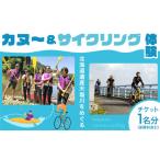 体験チケット カヌー&サイクリング体験