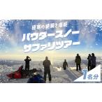 体験チケット パウダースノーサファリツアー