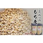 雑穀 もち麦 はねうまもち 1kg