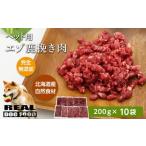 ペット用 エゾ鹿挽き肉 200g×10袋