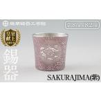 伝統技術 D5-026 薩摩錫器 桜島タンブラー