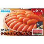 魚貝類 明太子 かねふく 一本物 辛子明太子 約400g