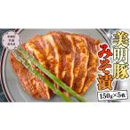 肉 美明豚 みそ漬 150g×5枚