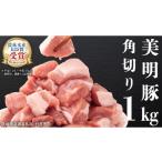豚肉 美明豚 角切り 500g