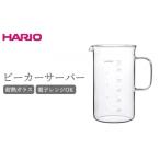 食器 グラス HARIO ビーカーサーバー 600ml