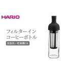 食器 グラス HARIO フィルターインコーヒーボトル