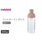 食器 グラス HARIO フィルターインボトル 300ml