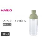 食器 グラス HARIO フィルターインボトル 300ml