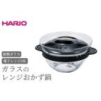食器 グラス HARIO ガラスのレンジおかず鍋