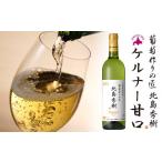 ふるさと納税 ワイン 白ワイン 北海道 余市町 葡萄作りの匠 北島秀樹ケルナー 2020　甘口 北海道ワイン 　 余市のワイン 国産ワイン 北海道産ワイン 余市町産…