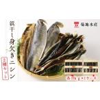 干物 浜干し身欠きニシン 2種セット 菊地水産
