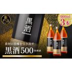 調味料 油 蔵元直送 東酒造 黒酒500 金ラベル 900ml×3本セ…
