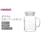 食器 グラス HARIO ガラスのたれ ソースポット
