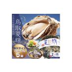 ふるさと納税 鳥取県 鳥取市 1306 天然岩牡蠣(活)夏輝 350g-450g前後(特大サイズ) 5個セット(いまる)