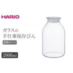 食器 グラス HARIO ガラスの手仕事保存びん