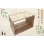 インテリア スタッキングシェルフ 4個セット