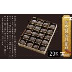 和菓子 渋皮付栗甘納豆 20粒