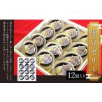 菓子 ゼリー 黒豆ゼリー12個セット 82g×12個