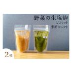 塩 だし サニーサイドアップカフェ 野菜の生塩麹2種