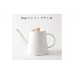 食器 グラス ドリップケトル kaico キッチン
