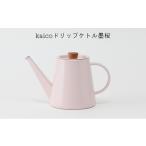 食器 グラス コーヒーケトル kaico ドリップケトル