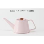 食器 グラス kaicoドリップケトルS墨桜
