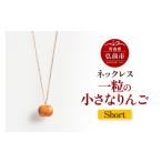 アクセサリー ネックレス 一粒の小さなりんご