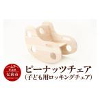 木工品 竹工品 ピーナッツチェア 子ども用ロッキングチェア